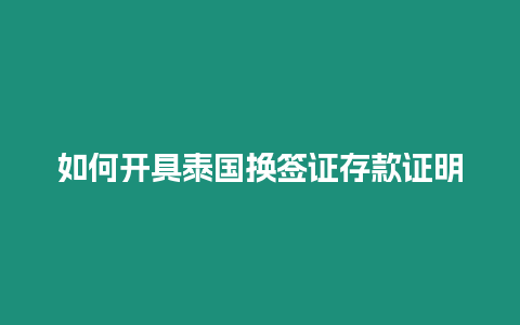 如何開具泰國換簽證存款證明