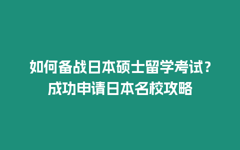 如何備戰日本碩士留學考試？成功申請日本名校攻略