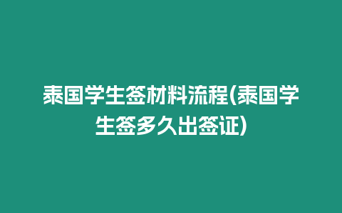 泰國(guó)學(xué)生簽材料流程(泰國(guó)學(xué)生簽多久出簽證)