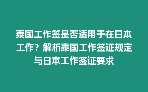 泰國工作簽是否適用于在日本工作？解析泰國工作簽證規定與日本工作簽證要求
