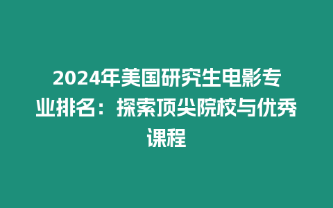 2024年美國研究生電影專業排名：探索頂尖院校與優秀課程