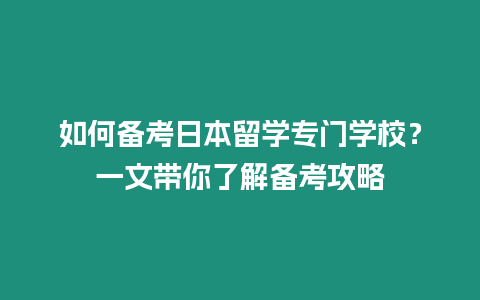 如何備考日本留學(xué)專門學(xué)校？一文帶你了解備考攻略