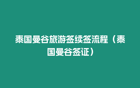 泰國曼谷旅游簽續(xù)簽流程（泰國曼谷簽證）