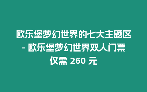 歐樂堡夢幻世界的七大主題區- 歐樂堡夢幻世界雙人門票僅需 260 元