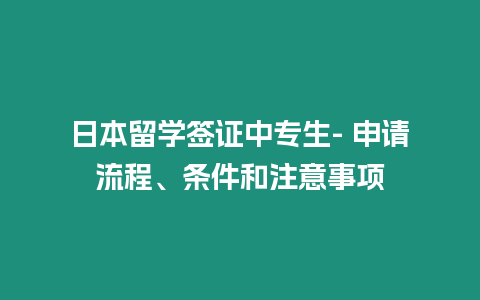 日本留學(xué)簽證中專生- 申請(qǐng)流程、條件和注意事項(xiàng)