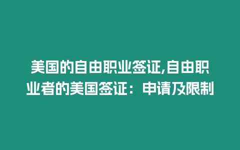 美國的自由職業(yè)簽證,自由職業(yè)者的美國簽證：申請(qǐng)及限制