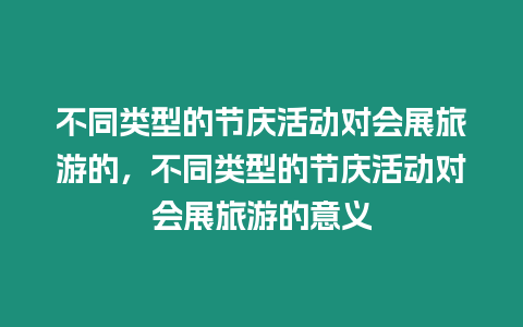 不同類型的節慶活動對會展旅游的，不同類型的節慶活動對會展旅游的意義
