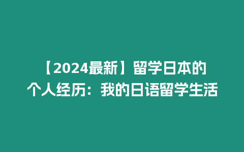 【2024最新】留學(xué)日本的個人經(jīng)歷：我的日語留學(xué)生活