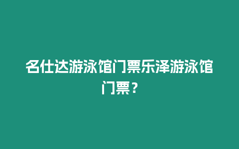 名仕達游泳館門票樂澤游泳館門票？