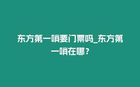 東方第一哨要門票嗎_東方第一哨在哪？