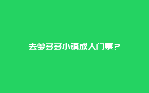 去夢多多小鎮成人門票？