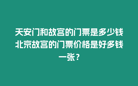 天安門和故宮的門票是多少錢北京故宮的門票價格是好多錢一張？