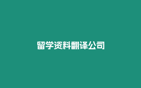 留學資料翻譯公司