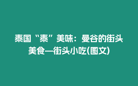 泰國“泰”美味：曼谷的街頭美食—街頭小吃(圖文)