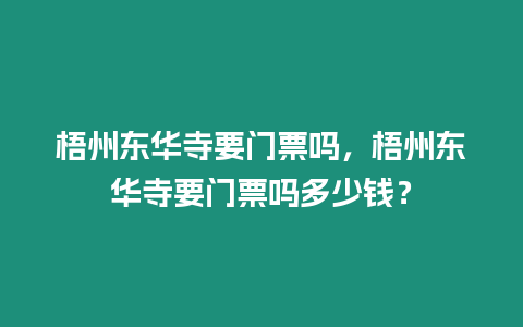 梧州東華寺要門票嗎，梧州東華寺要門票嗎多少錢？