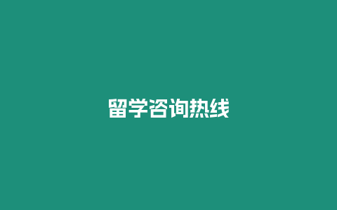 留學(xué)咨詢熱線