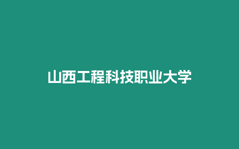山西工程科技職業大學