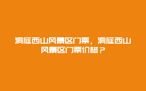 洞庭西山風(fēng)景區(qū)門票，洞庭西山風(fēng)景區(qū)門票價(jià)格？