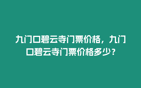 九門口碧云寺門票價格，九門口碧云寺門票價格多少？