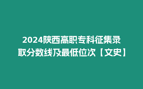 2024陜西高職?？普骷浫》謹?shù)線及最低位次【文史】