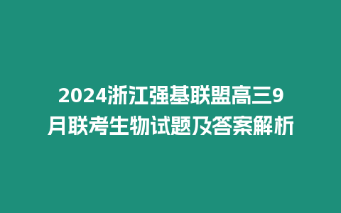 2024浙江強(qiáng)基聯(lián)盟高三9月聯(lián)考生物試題及答案解析