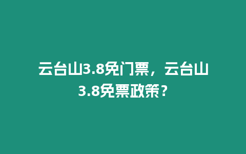 云臺山3.8免門票，云臺山3.8免票政策？