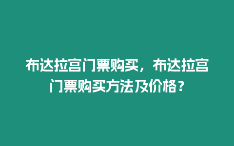 布達(dá)拉宮門票購買，布達(dá)拉宮門票購買方法及價(jià)格？