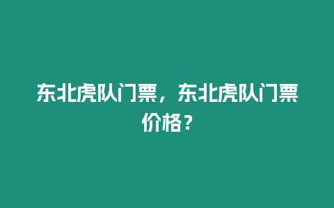 東北虎隊(duì)門票，東北虎隊(duì)門票價(jià)格？