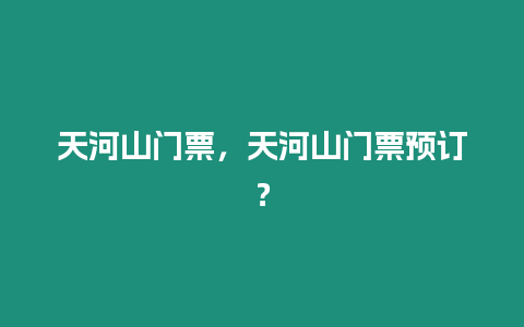 天河山門票，天河山門票預訂？