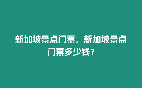 新加坡景點(diǎn)門票，新加坡景點(diǎn)門票多少錢？