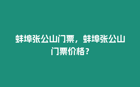 蚌埠張公山門票，蚌埠張公山門票價格？