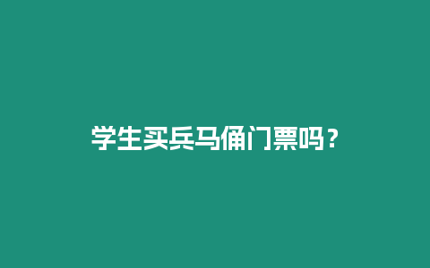 學生買兵馬俑門票嗎？