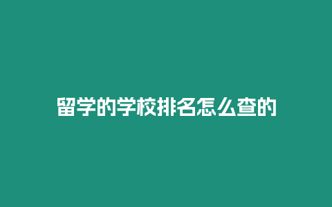 留學的學校排名怎么查的