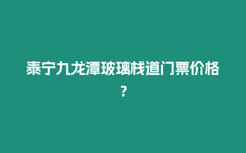 泰寧九龍潭玻璃棧道門票價格？