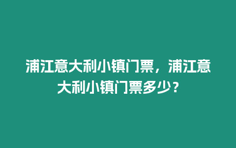 浦江意大利小鎮(zhèn)門票，浦江意大利小鎮(zhèn)門票多少？