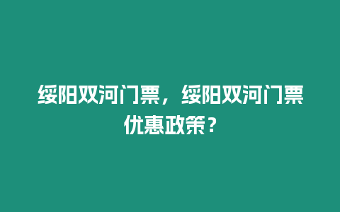 綏陽雙河門票，綏陽雙河門票優(yōu)惠政策？