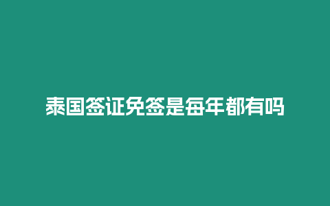 泰國(guó)簽證免簽是每年都有嗎
