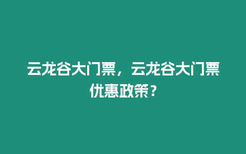 云龍谷大門票，云龍谷大門票優惠政策？