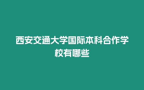 西安交通大學國際本科合作學校有哪些