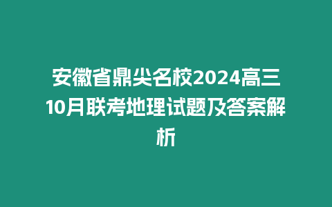安徽省鼎尖名校2024高三10月聯(lián)考地理試題及答案解析