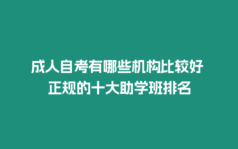 成人自考有哪些機構比較好 正規的十大助學班排名