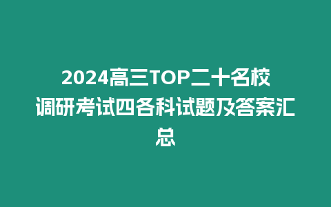 2024高三TOP二十名校調研考試四各科試題及答案匯總