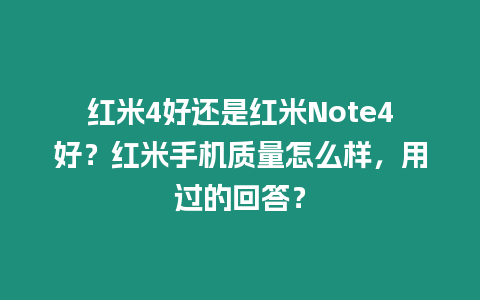 紅米4好還是紅米Note4好？紅米手機質量怎么樣，用過的回答？