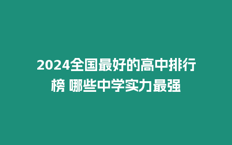 2024全國最好的高中排行榜 哪些中學實力最強