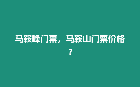 馬鞍峰門票，馬鞍山門票價(jià)格？