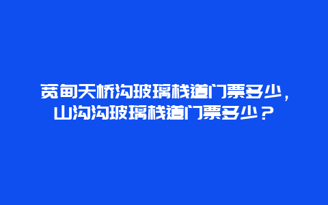 寬甸天橋溝玻璃棧道門票多少，山溝溝玻璃棧道門票多少？