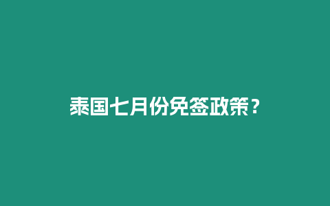 泰國七月份免簽政策？