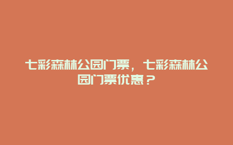 七彩森林公園門票，七彩森林公園門票優惠？