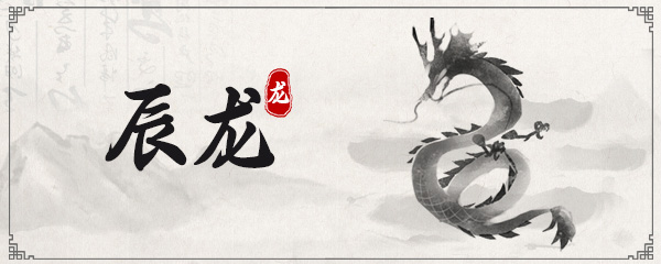 屬龍人今日運勢查詢 屬龍人今日運勢詳情分析