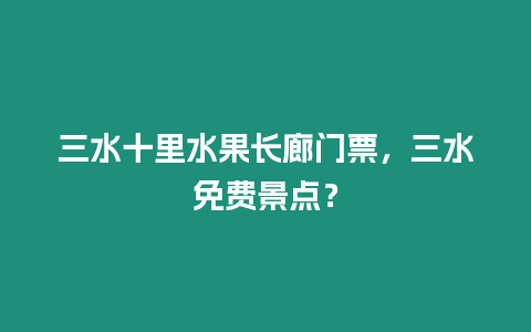 三水十里水果長廊門票，三水免費景點？